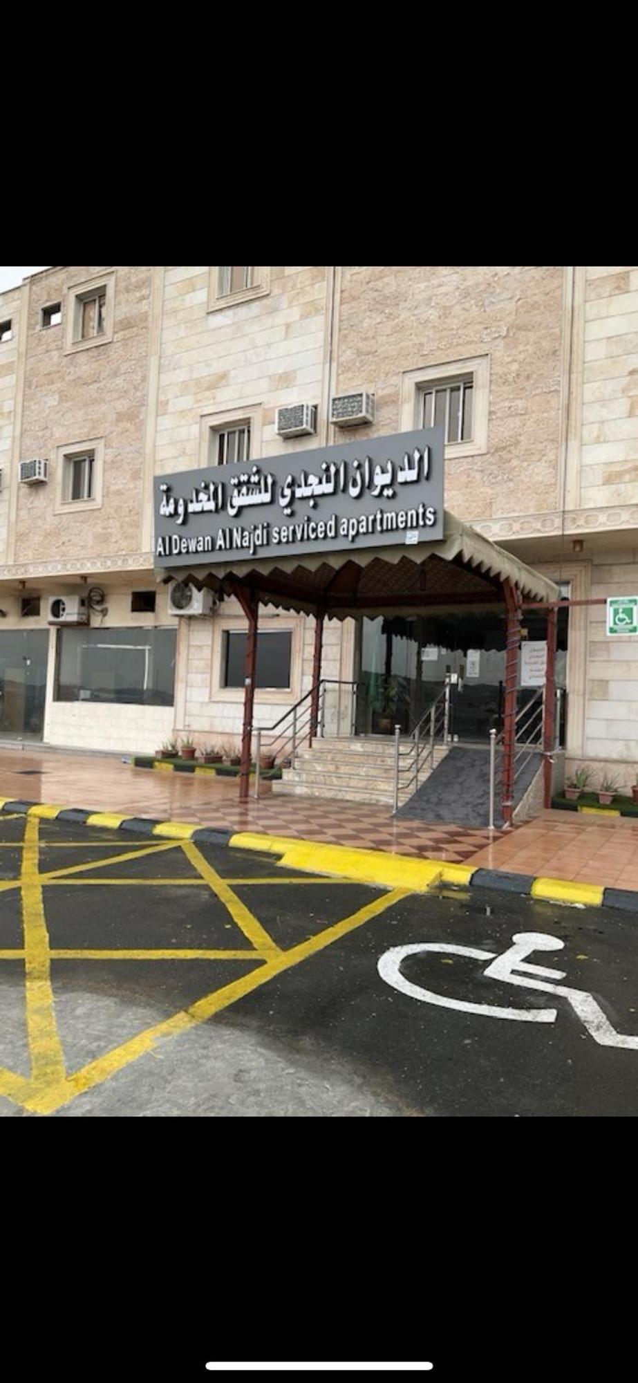 الديوان النجدي للشقق المخدومة * Ukaz